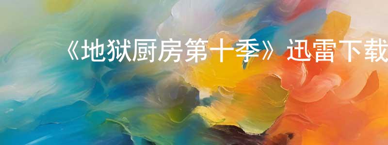 ﻿安石的个人主页,﻿《地狱厨房第十季》迅雷下载/在线观看-选秀综艺-美剧天堂